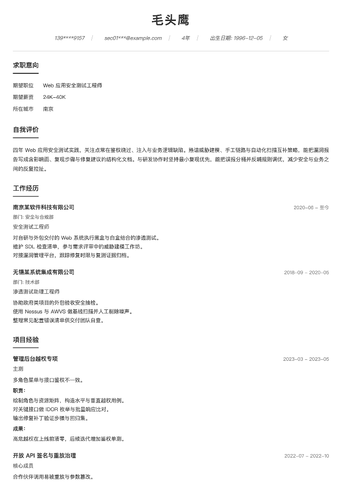 Web 应用安全测试工程师