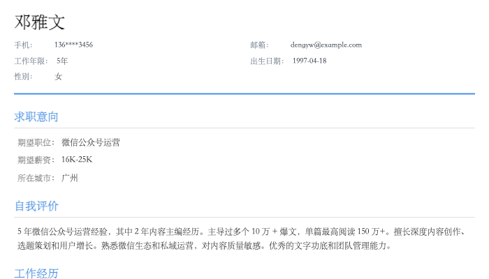 微信公众号运营简历示例