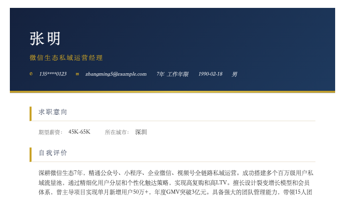 微信生态私域运营经理简历示例