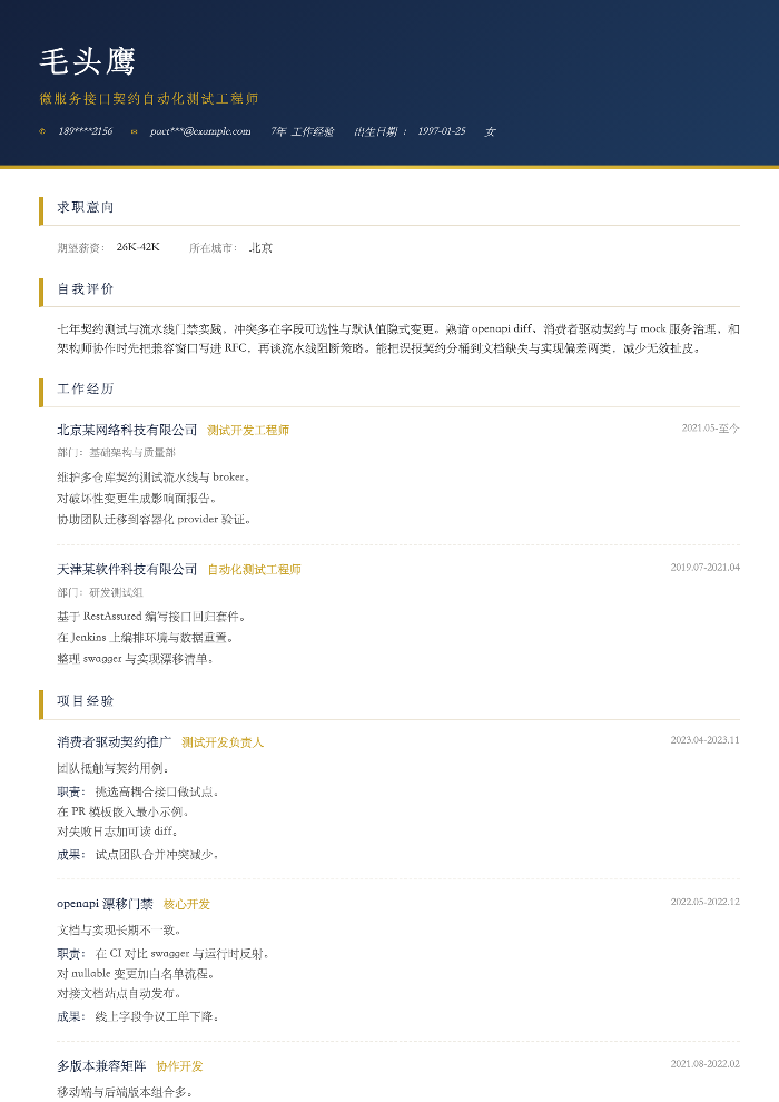 微服务接口契约自动化测试工程师