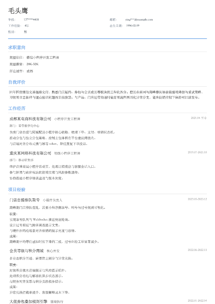 微信小程序开发工程师