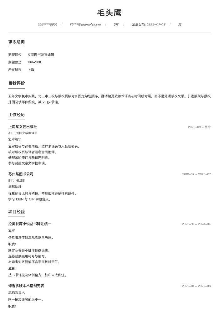 文学图书复审编辑