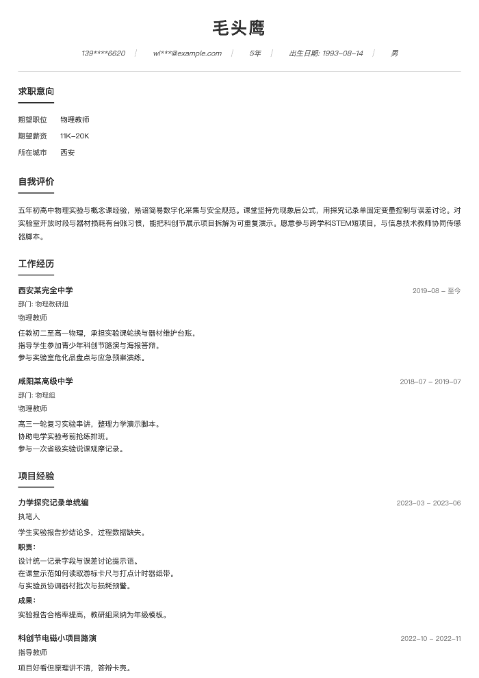 物理教师