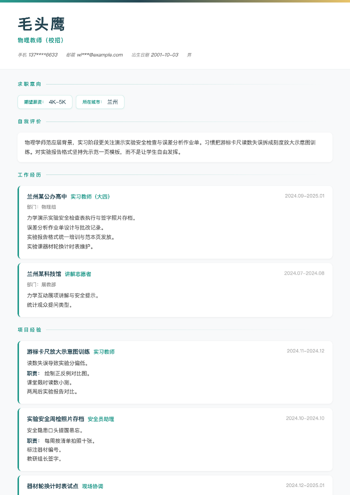 物理教师(校招)