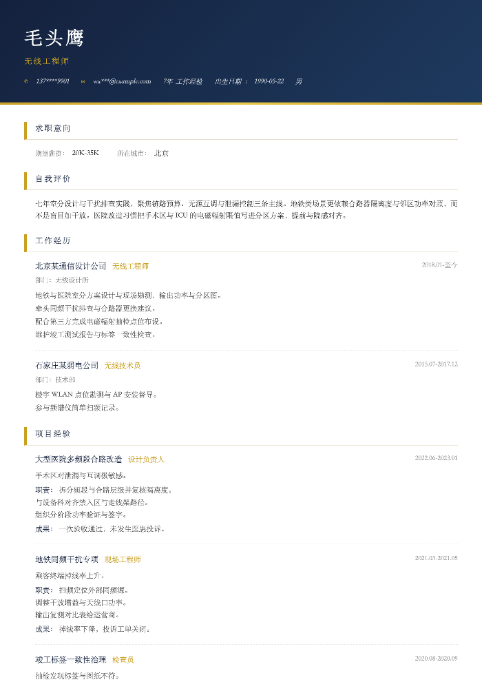 无线工程师