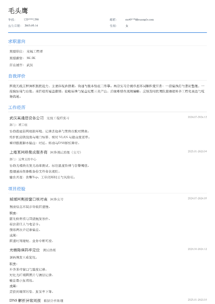 无线工程师