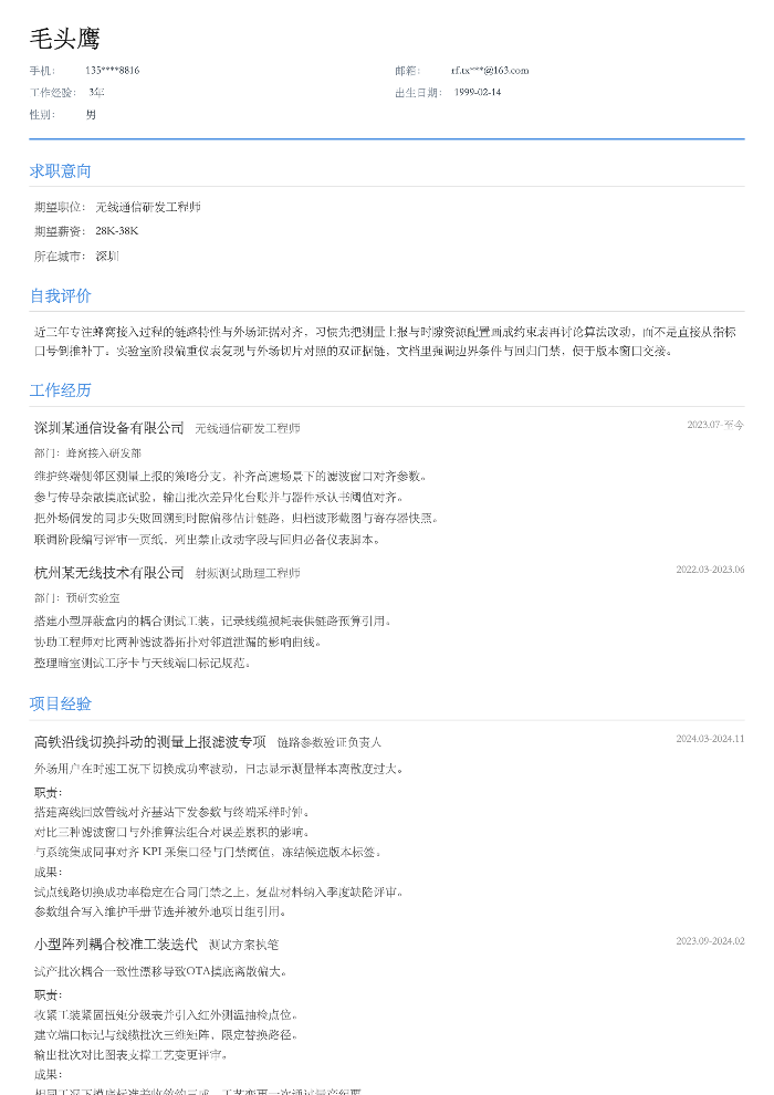 无线通信研发工程师