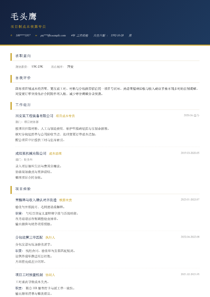 项目制成本核算专员