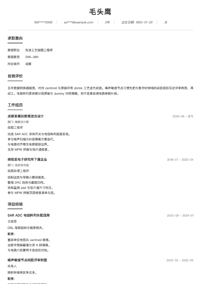 先进工艺版图工程师
