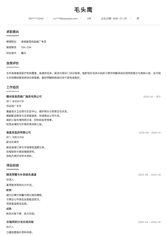 县域基层药品推广专员