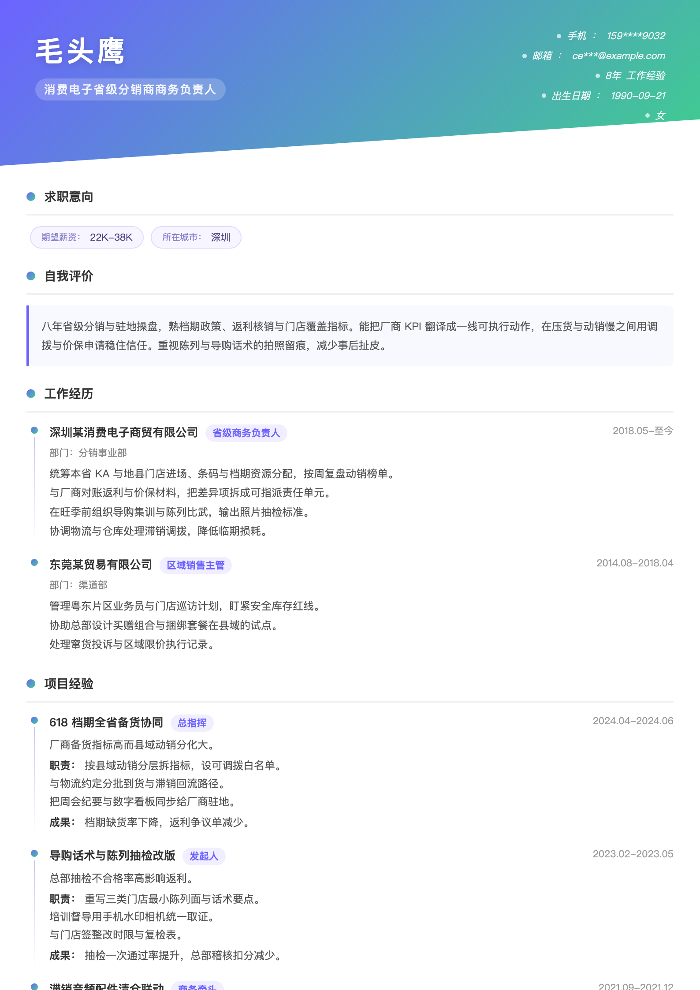消费电子省级分销商商务负责人