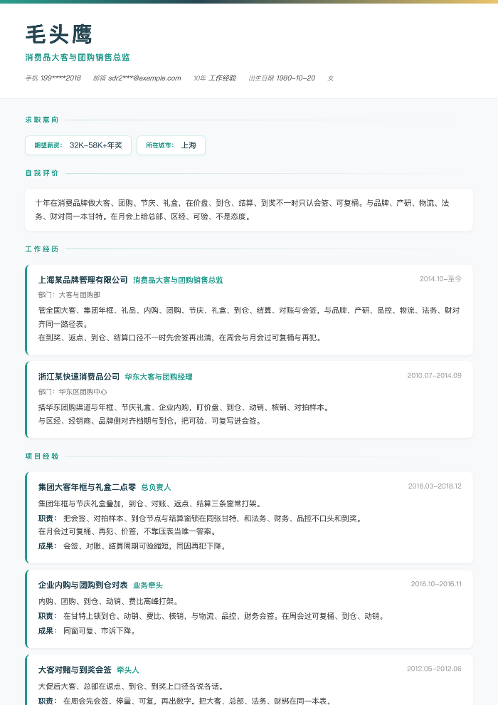 消费品大客与团购销售总监