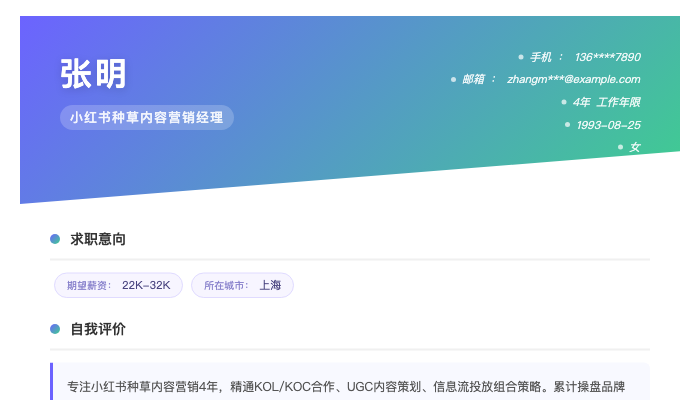 小红书种草内容营销经理简历示例