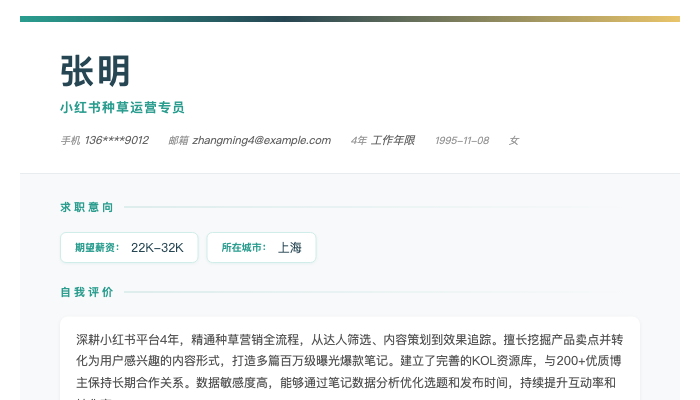 小红书种草运营专员简历示例