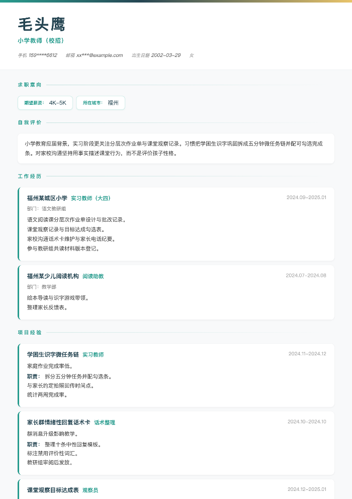 小学教师（校招）