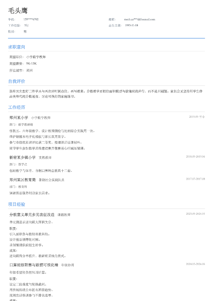 小学数学教师