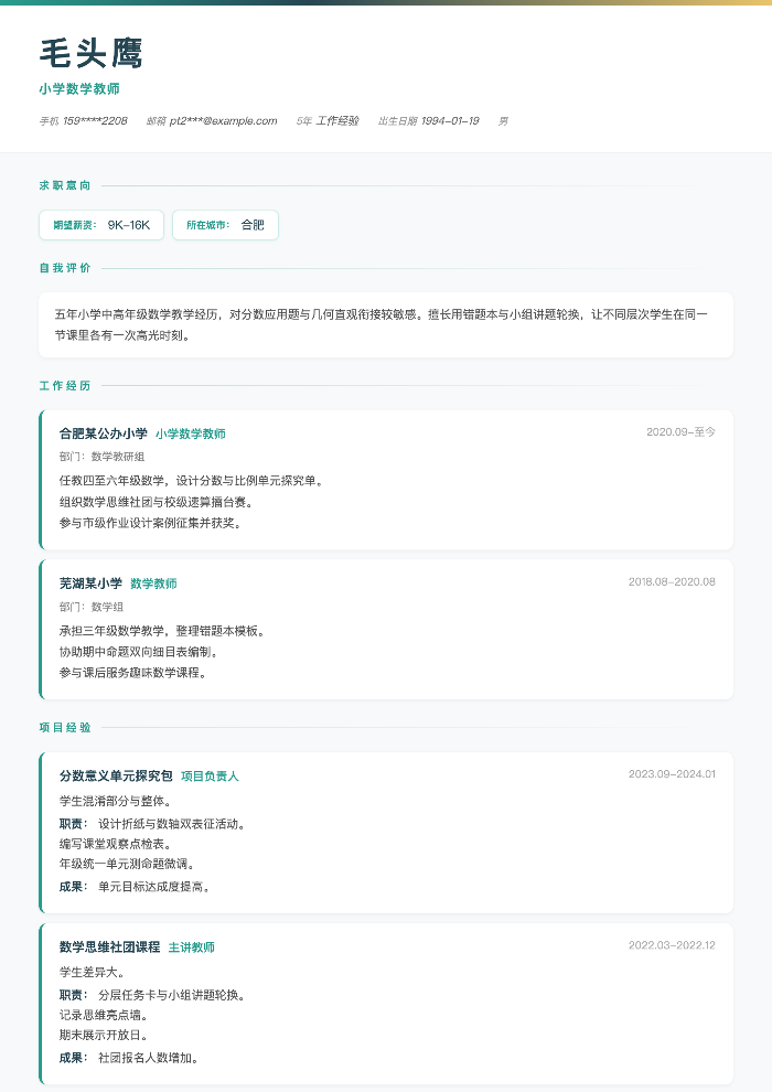 小学数学教师