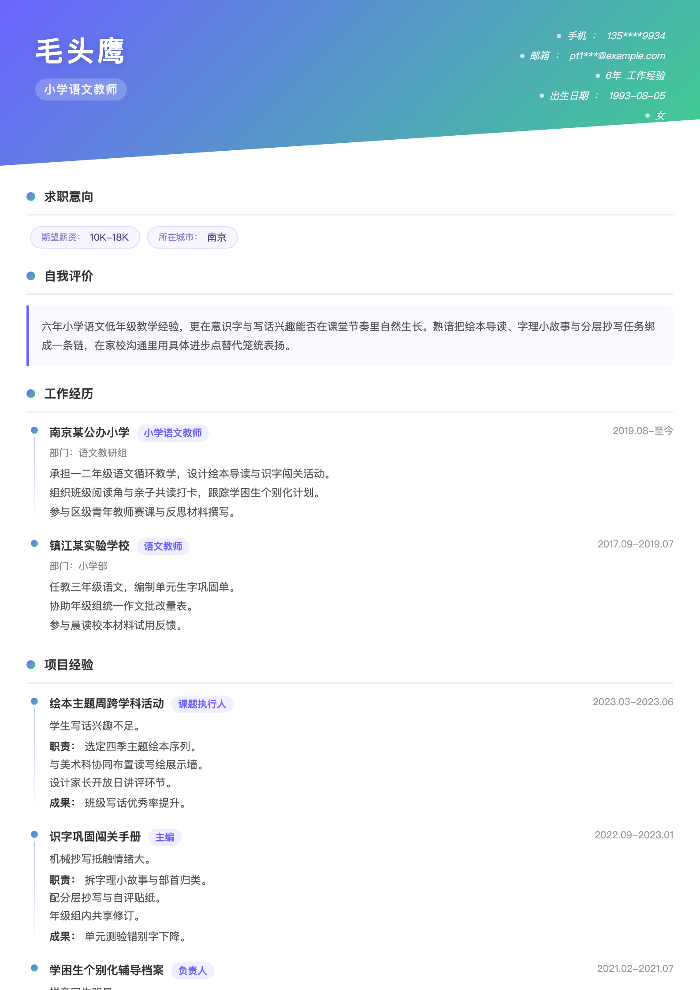 小学语文教师