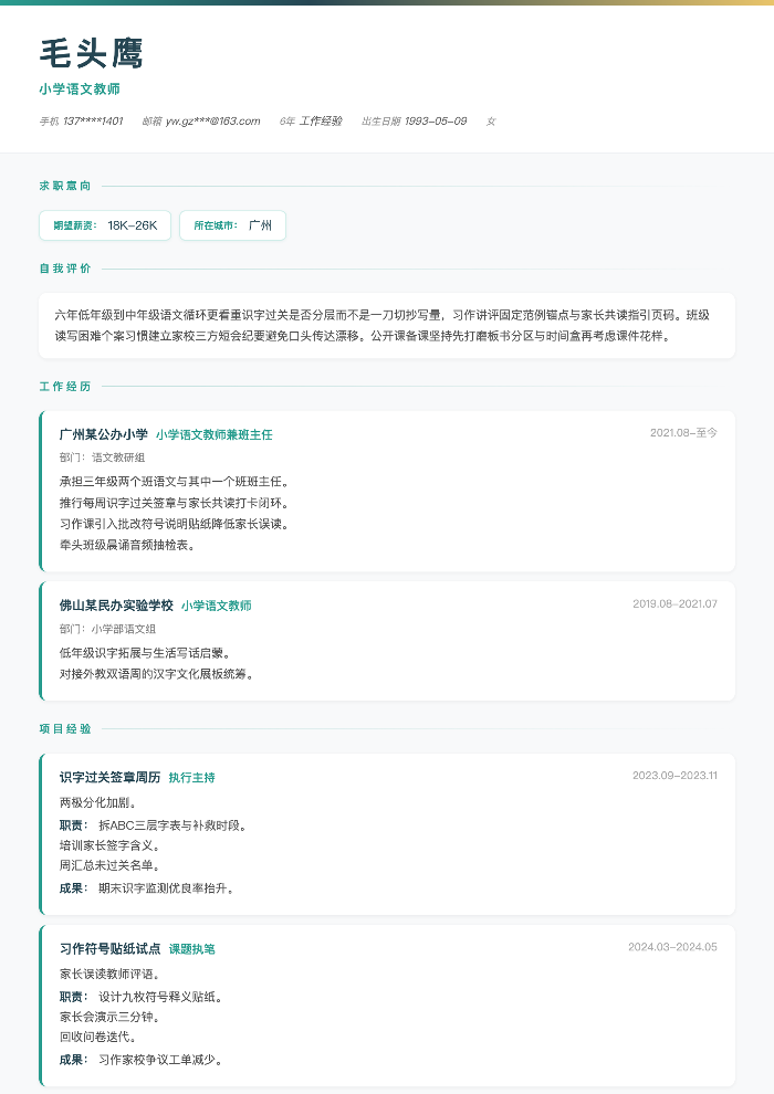 小学语文教师