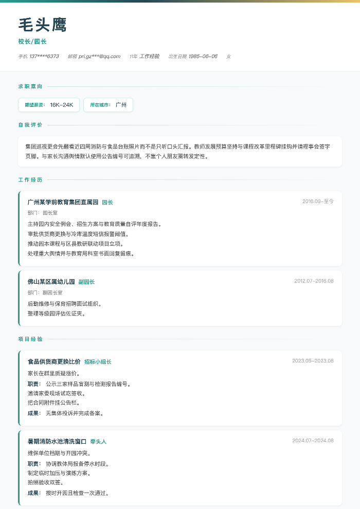 校长/园长