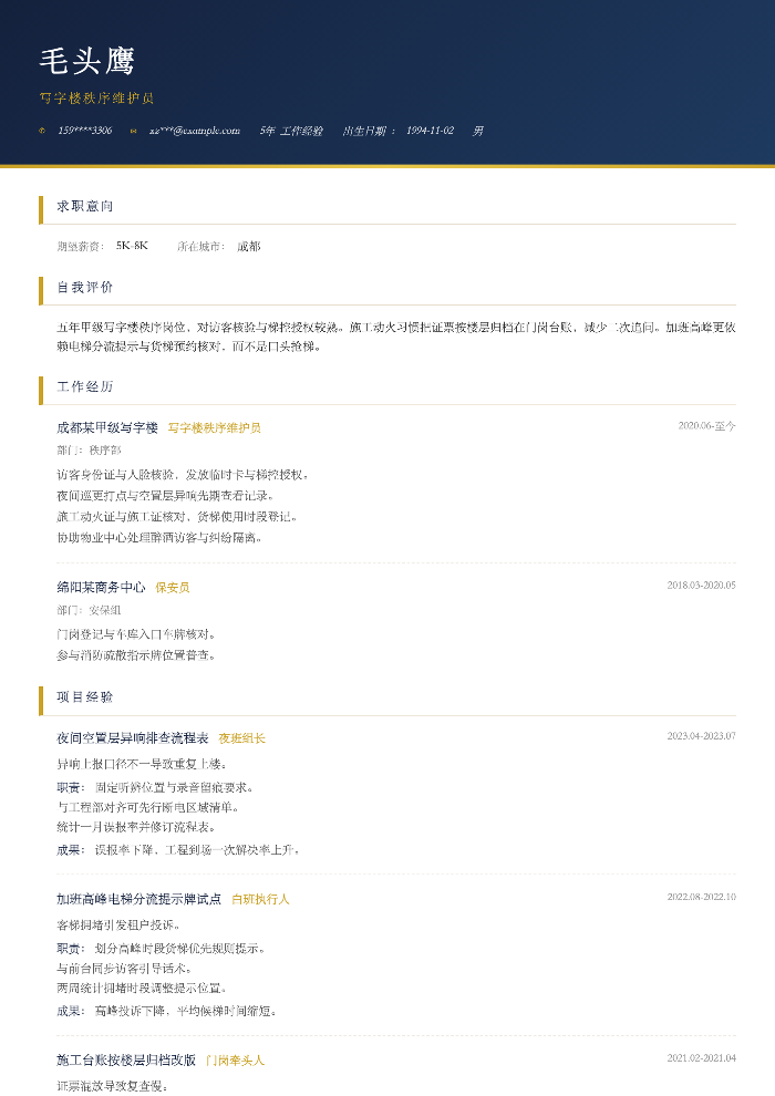 写字楼秩序维护员