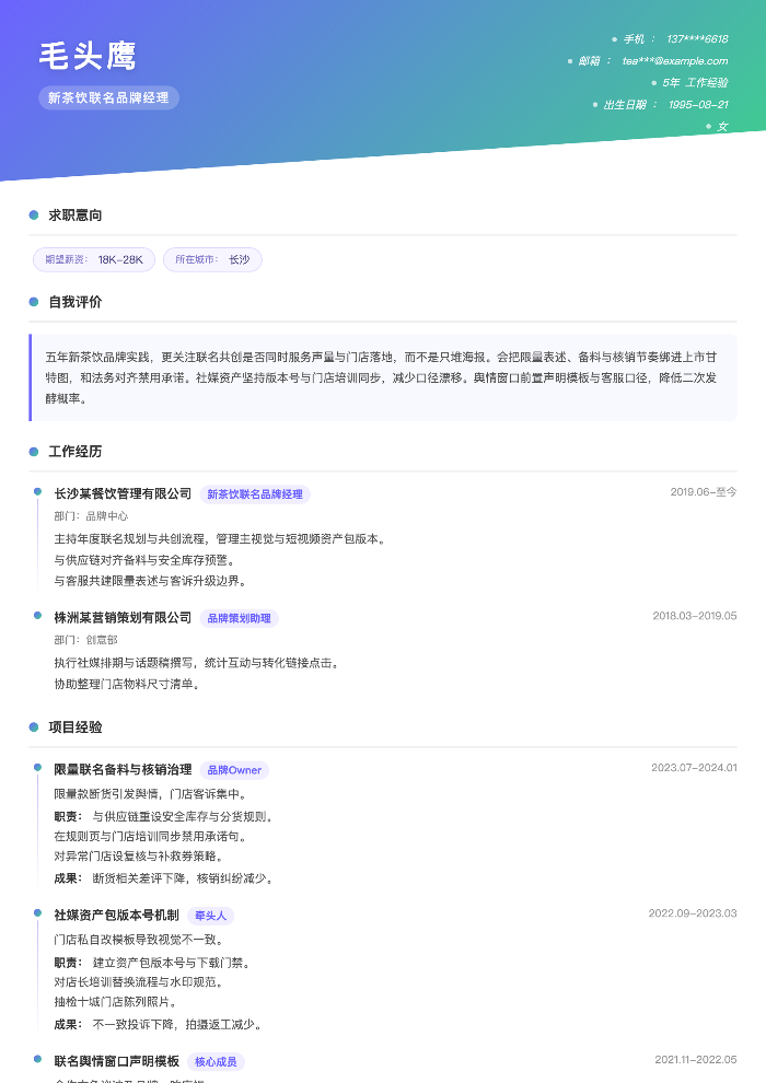 新茶饮联名品牌经理