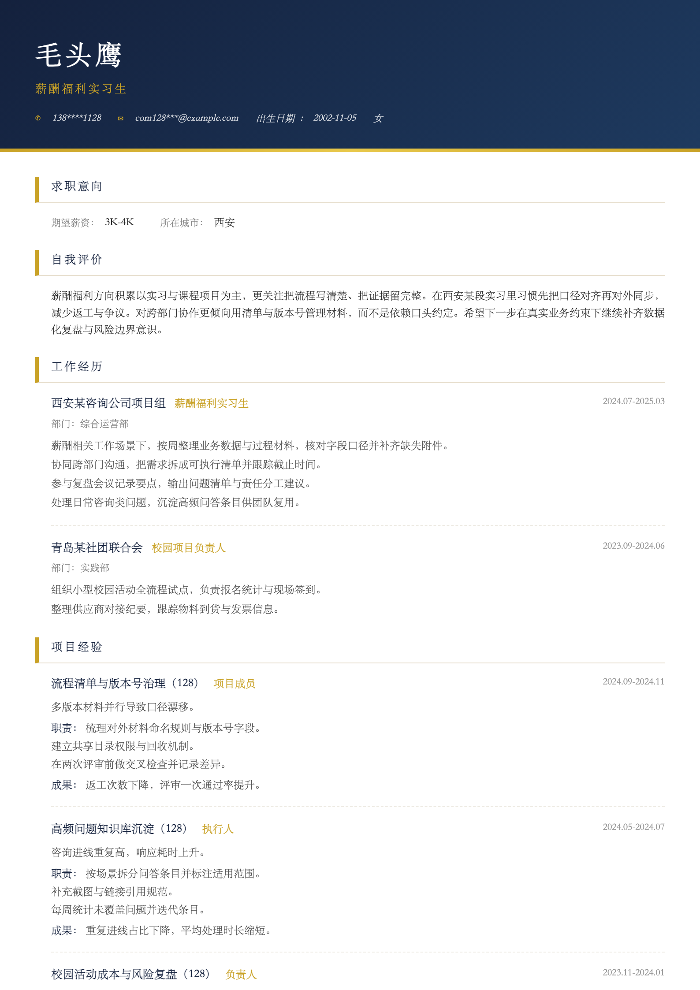 薪酬福利实习生