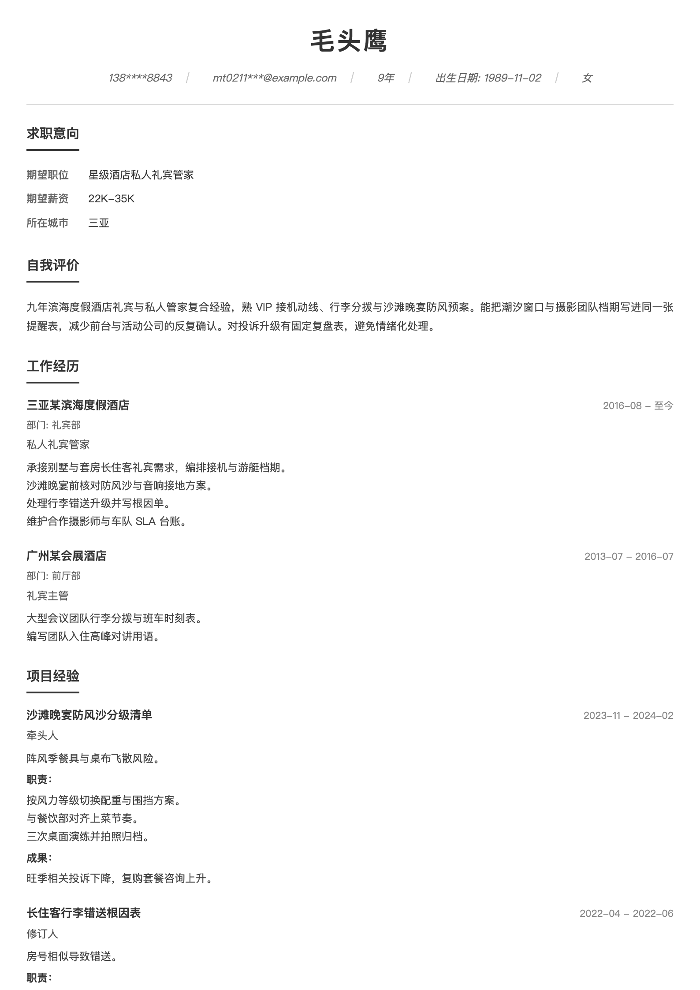 星级酒店私人礼宾管家