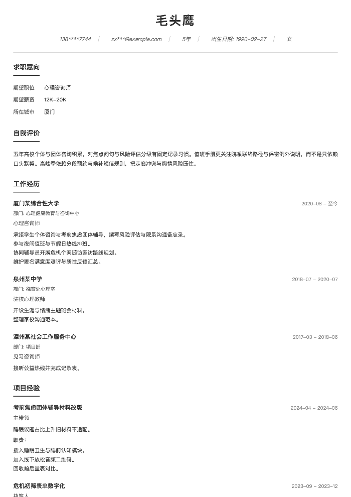 心理咨询师