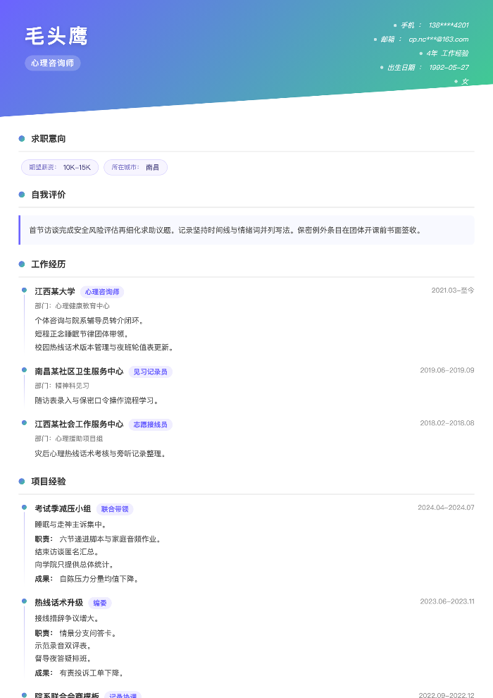心理咨询师