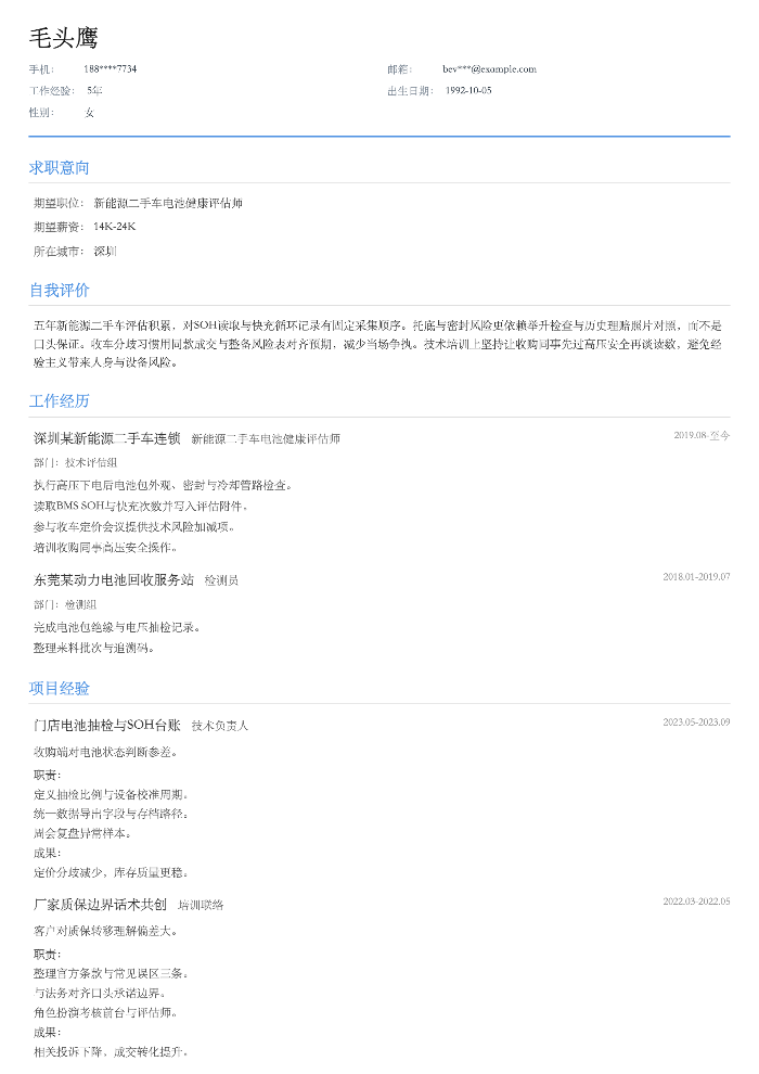 新能源二手车电池健康评估师