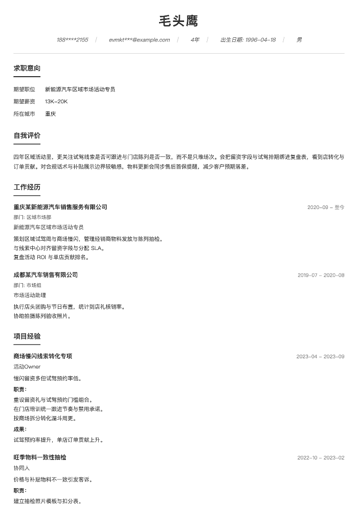 新能源汽车区域市场活动专员