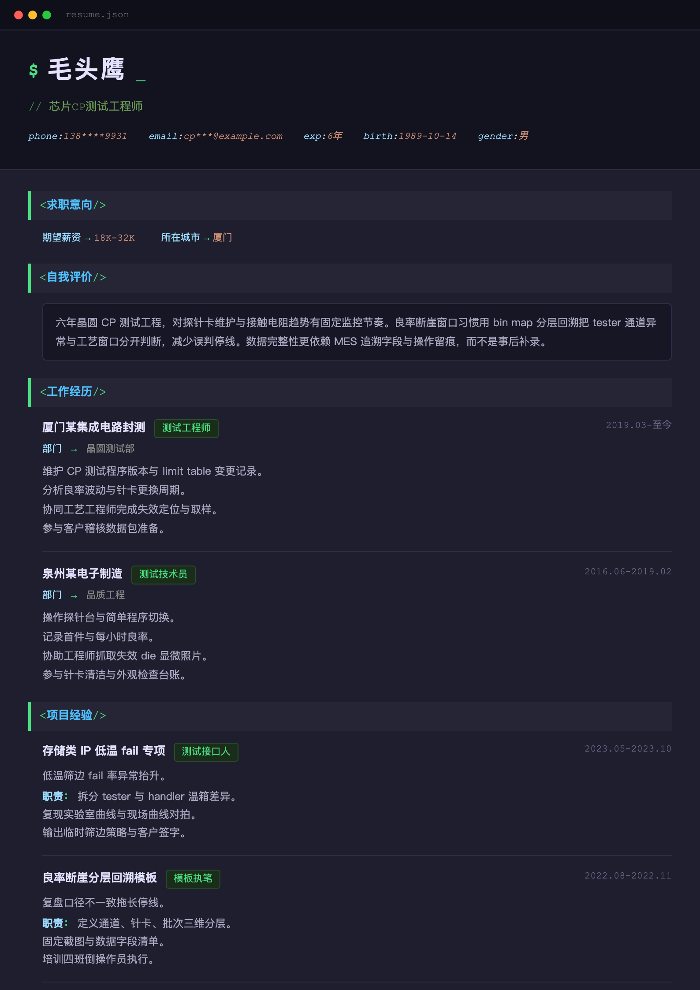 芯片CP测试工程师