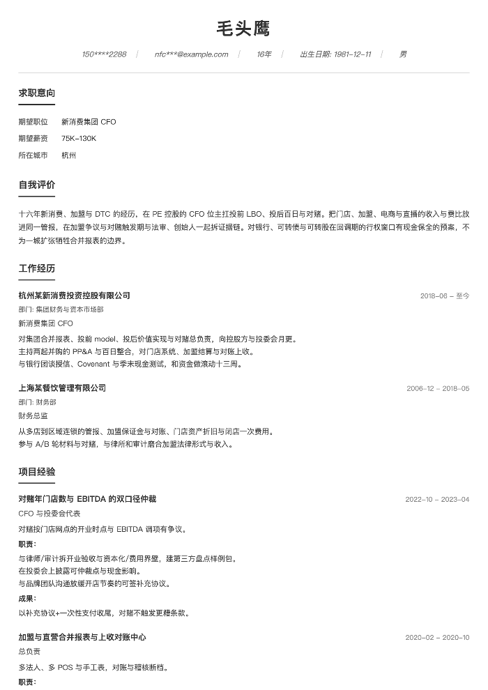 新消费集团 CFO