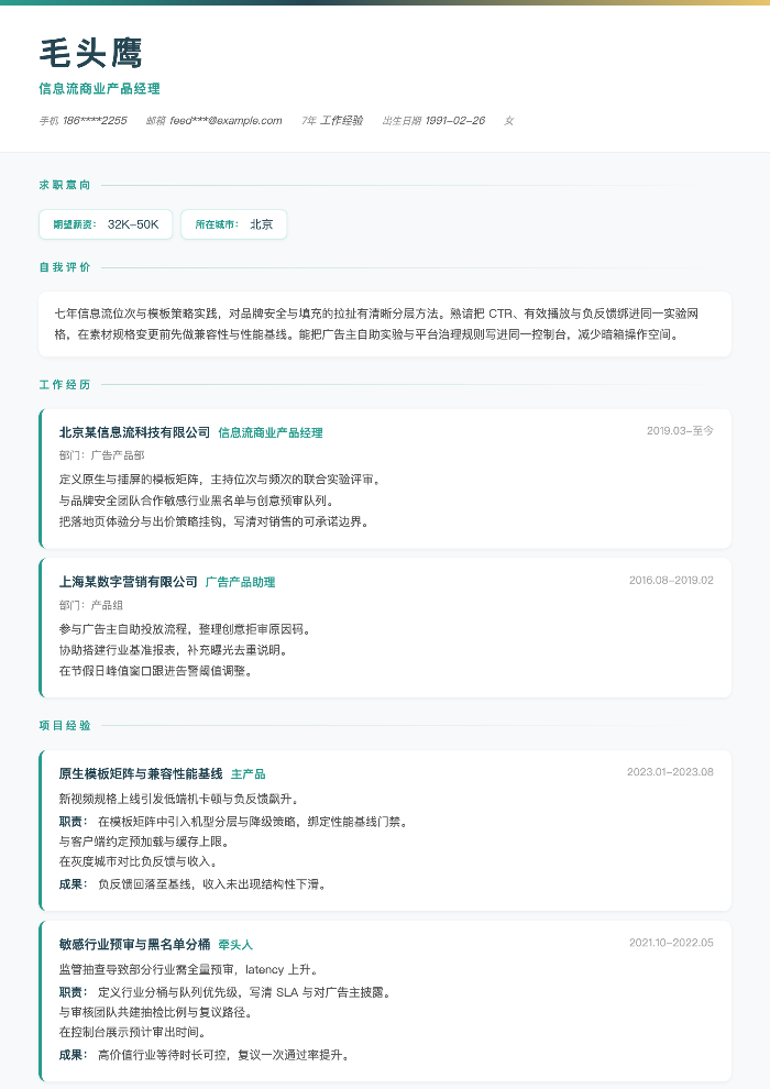 信息流商业产品经理
