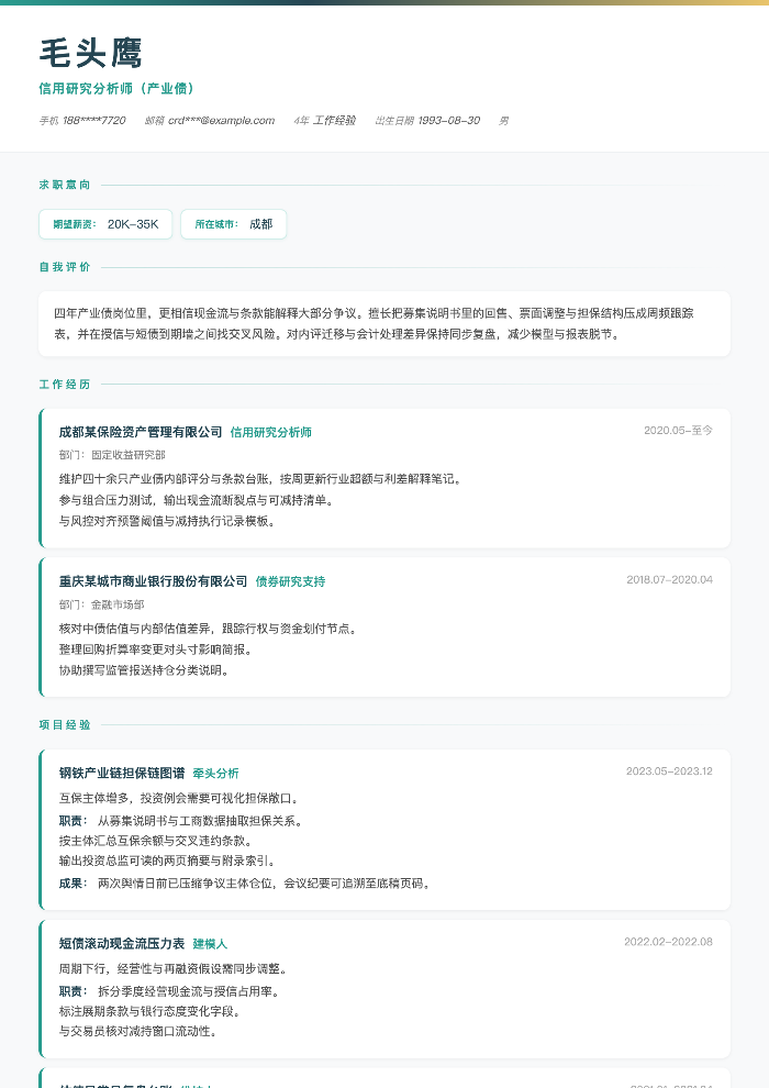 信用研究分析师（产业债）