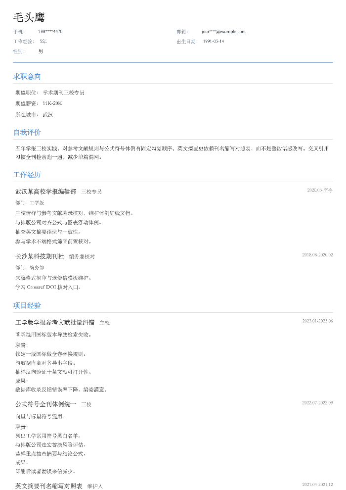 学术期刊三校专员