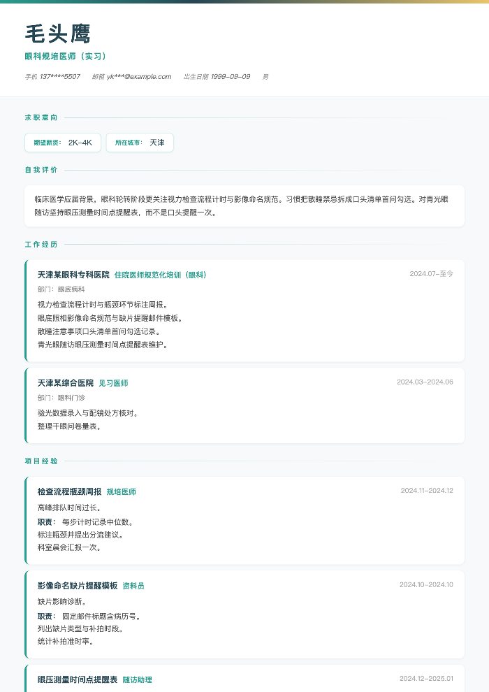 眼科规培医师（实习）