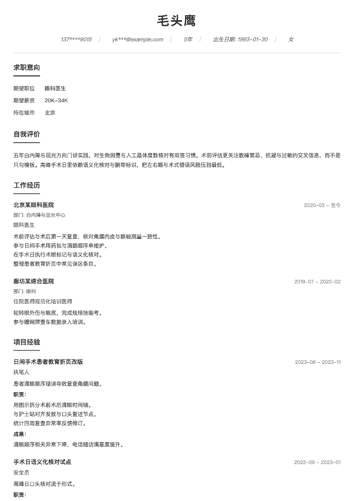 眼科医生