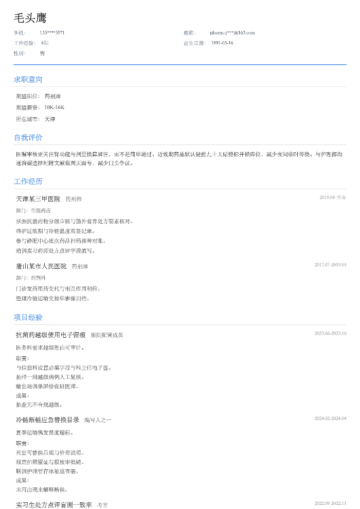 药剂师