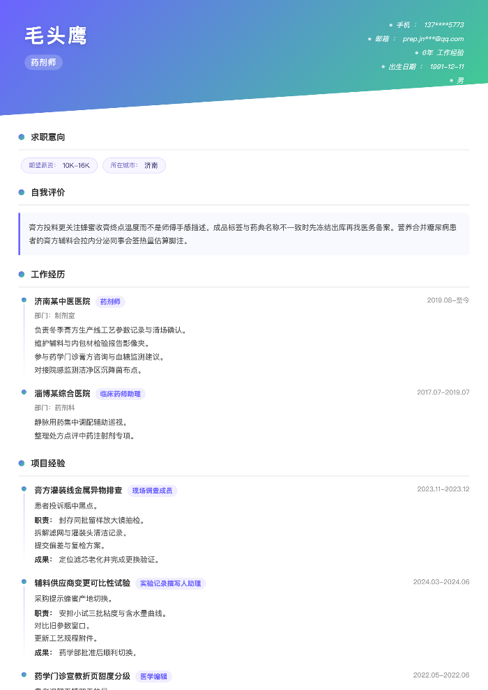 药剂师