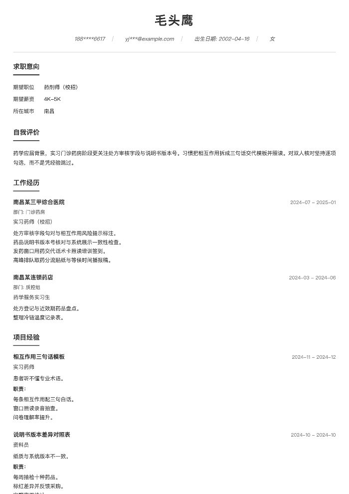 药剂师(校招)