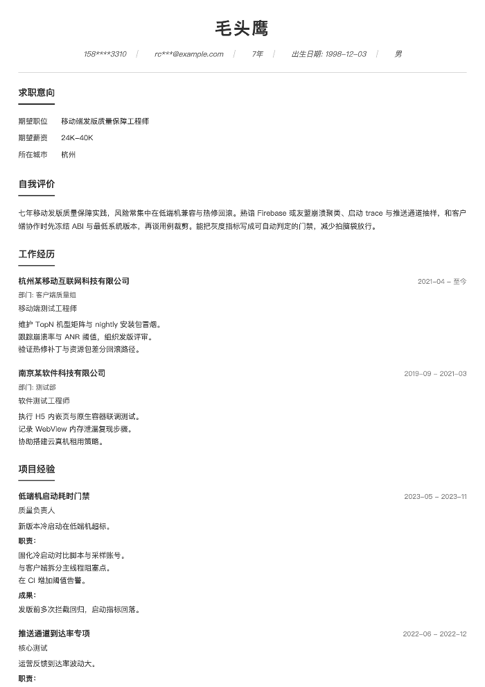 移动端发版质量保障工程师