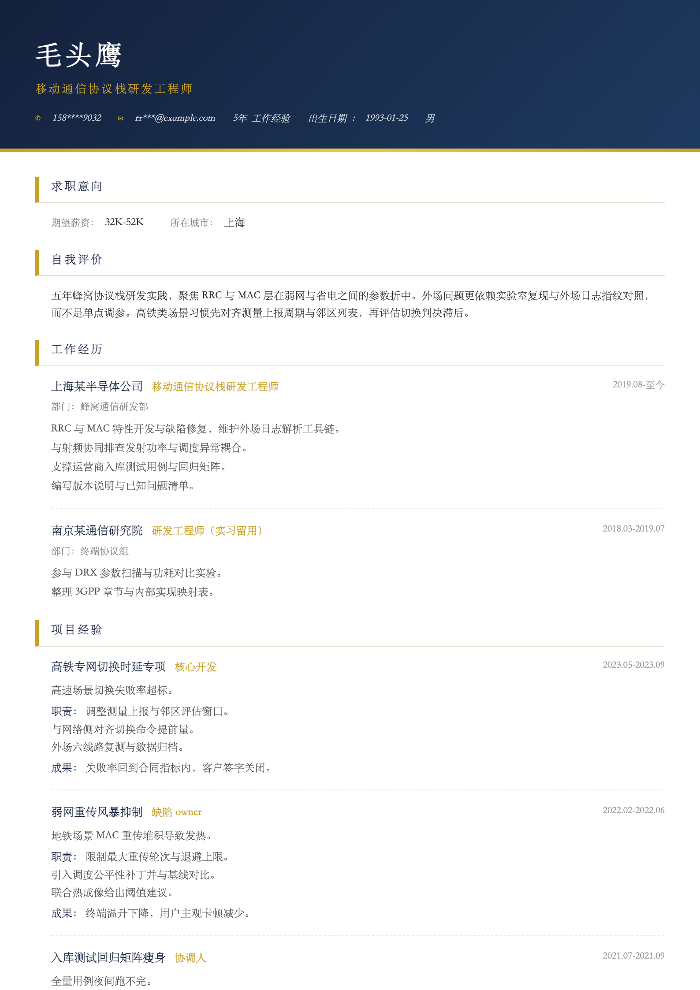 移动通信协议栈研发工程师