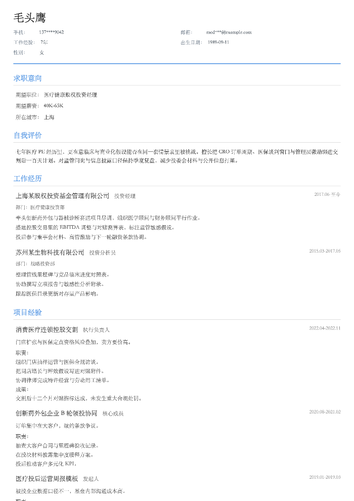 医疗健康股权投资经理
