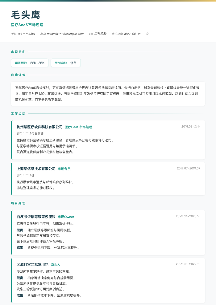 医疗SaaS市场经理
