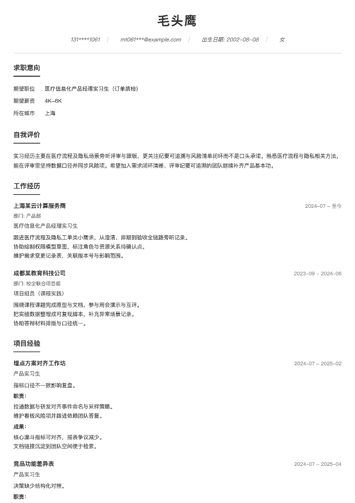 医疗信息化产品经理实习生（订单质检）
