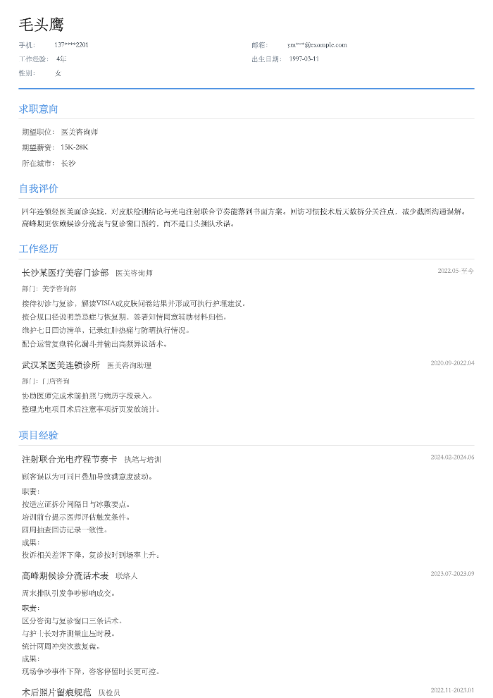 医美咨询师