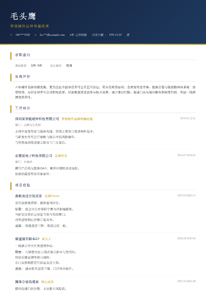 智能硬件品牌传播经理