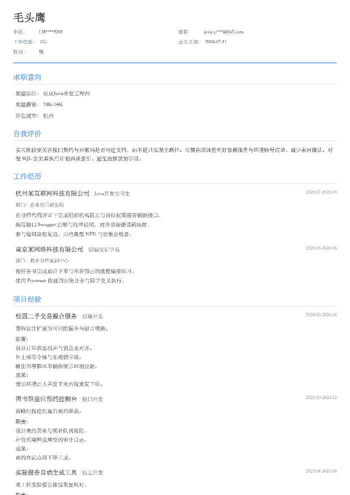应届Java开发工程师
